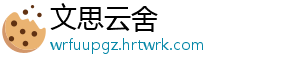 文思云舍